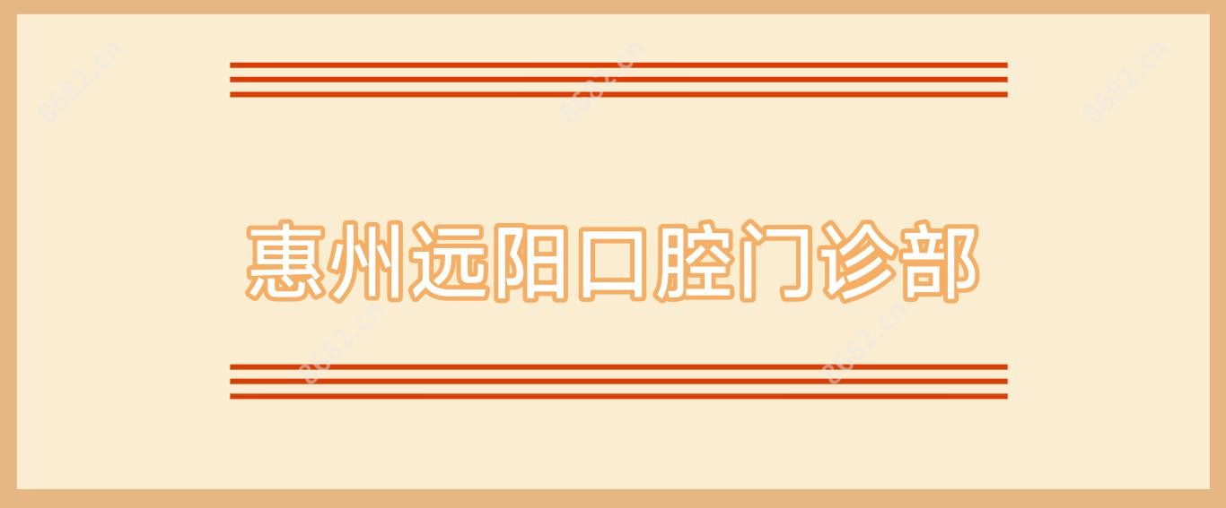 惠州远阳口腔门诊部