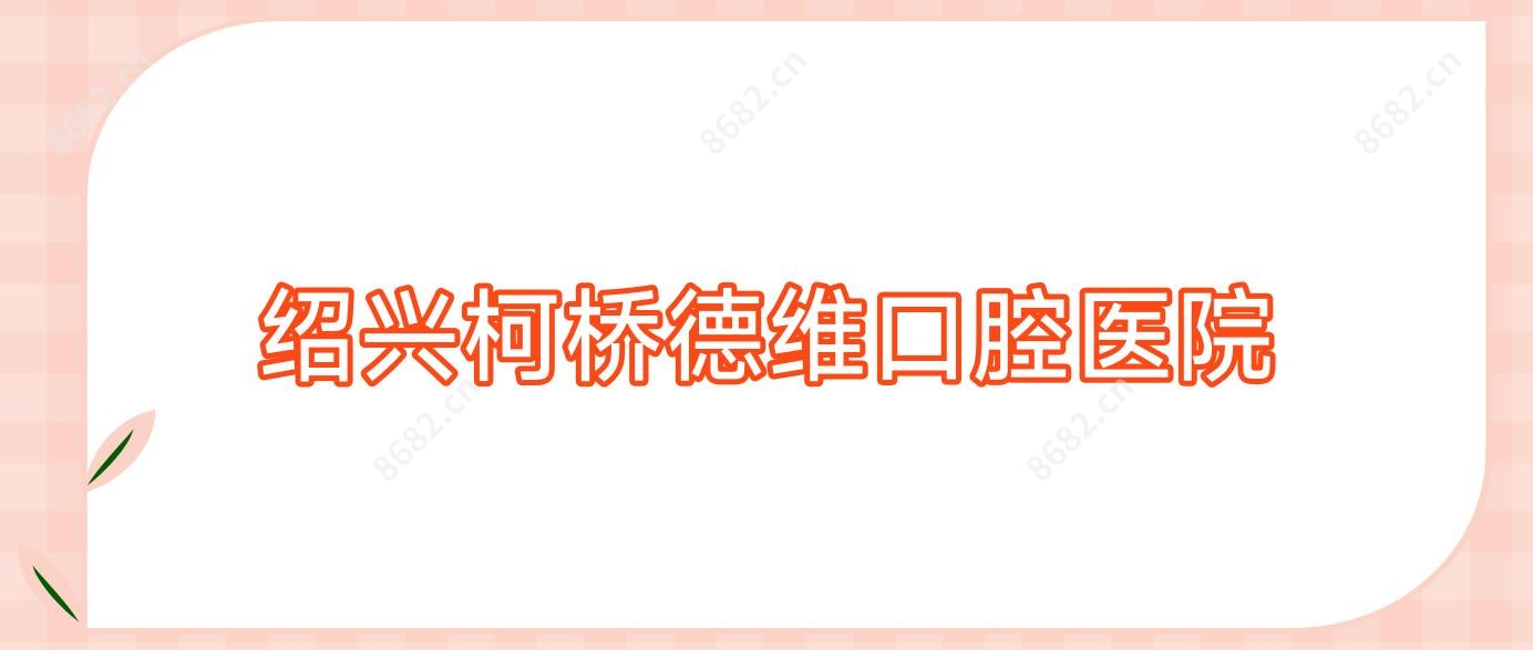 绍兴柯桥德维口腔医院