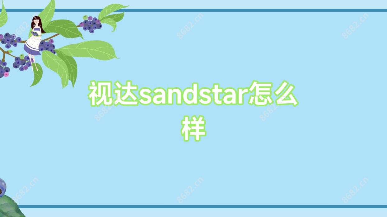 视达sandstar怎么样