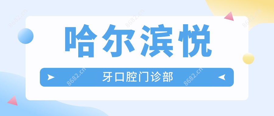 哈尔滨悦牙口腔门诊部