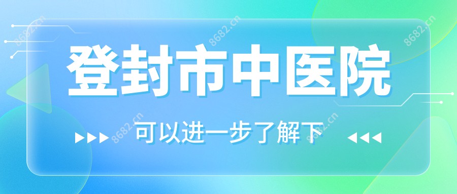 登封市中医院