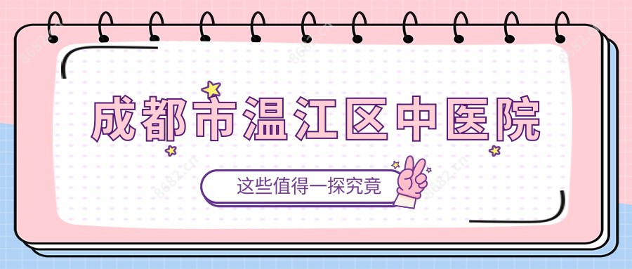 成都市温江区中医院