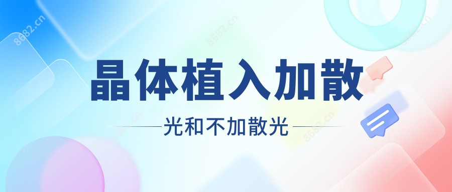 晶体植入加散光和不加散光