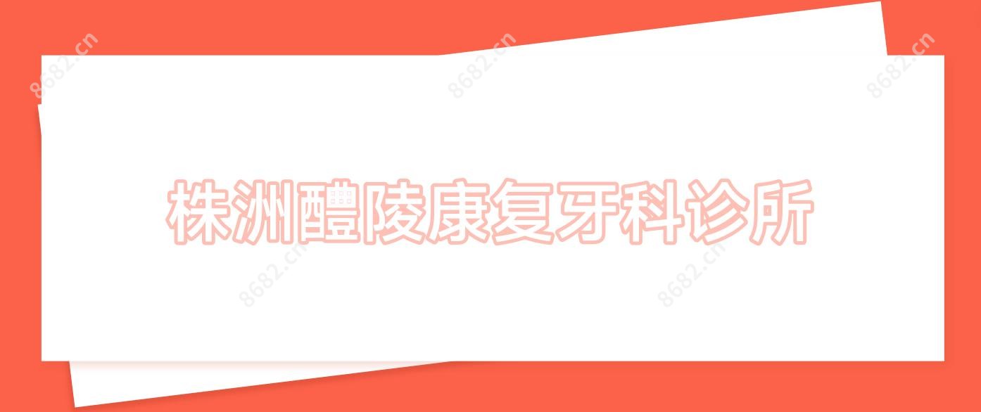 株洲醴陵好转牙科诊所