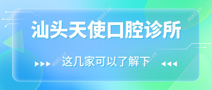 汕头天使口腔诊所