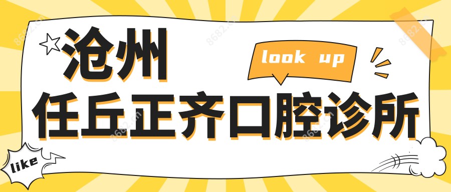 沧州任丘正齐口腔诊所