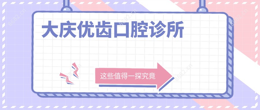 大庆优齿口腔诊所