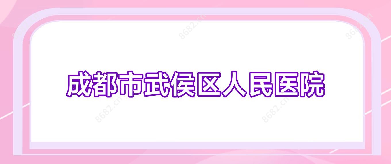 成都市武侯区人民医院