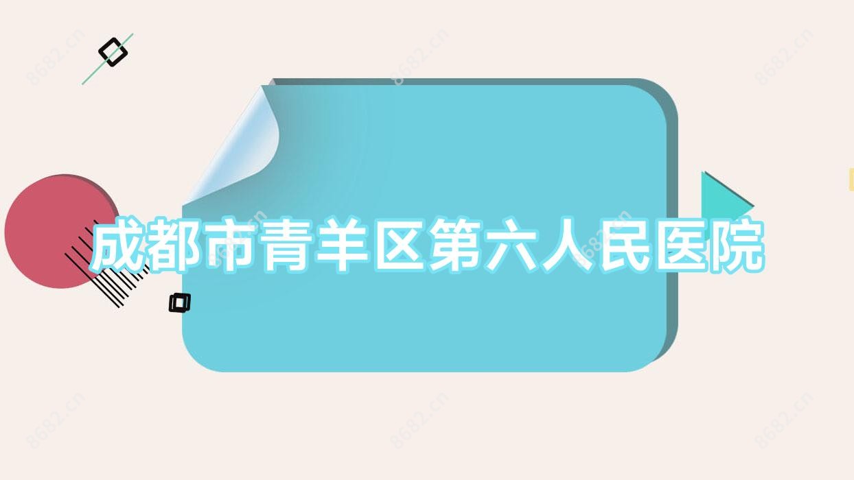 成都市青羊区第六人民医院