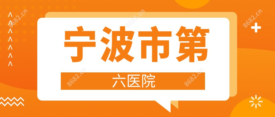 宁波市第六医院