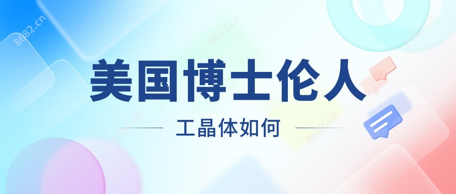 美国博士伦人工晶体如何