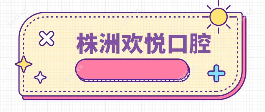 株洲欢悦口腔