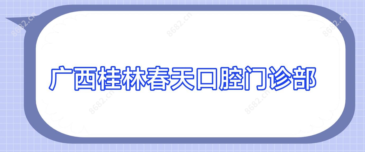 广西桂林春天口腔门诊部