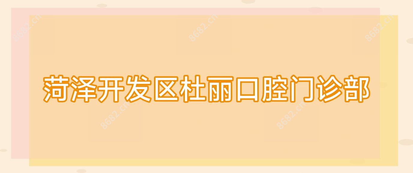 菏泽开发区杜丽口腔门诊部