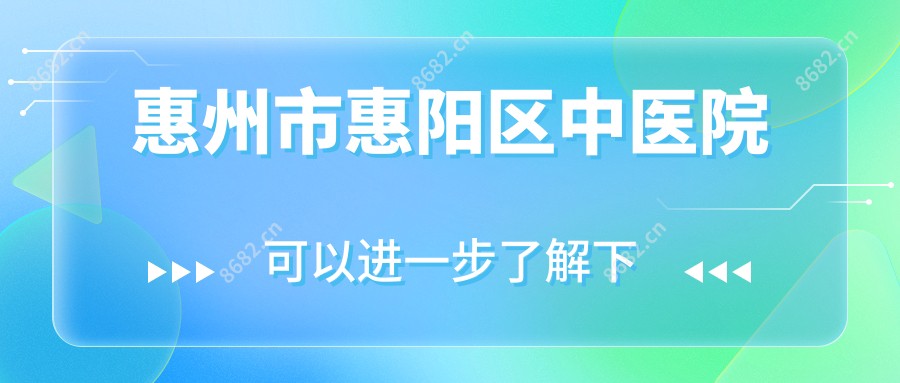 惠州市惠阳区中医院