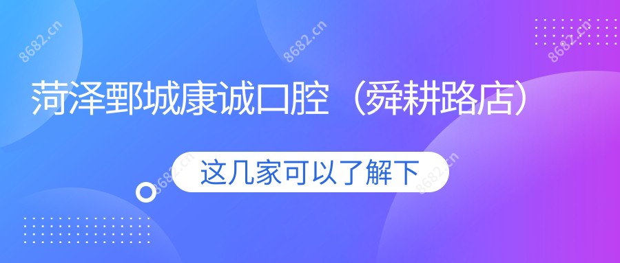 菏泽鄄城康诚口腔(舜耕路店)