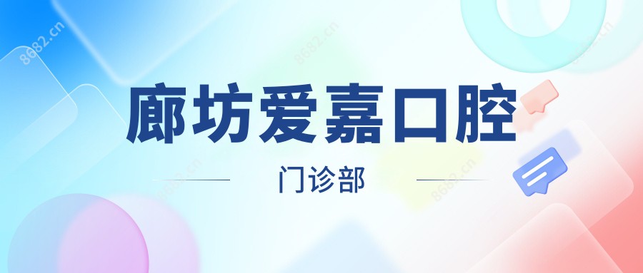 廊坊爱嘉口腔门诊部