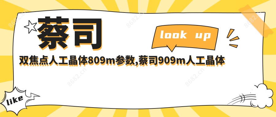 蔡司双焦点人工晶体809m参数,蔡司909m人工晶体多少钱