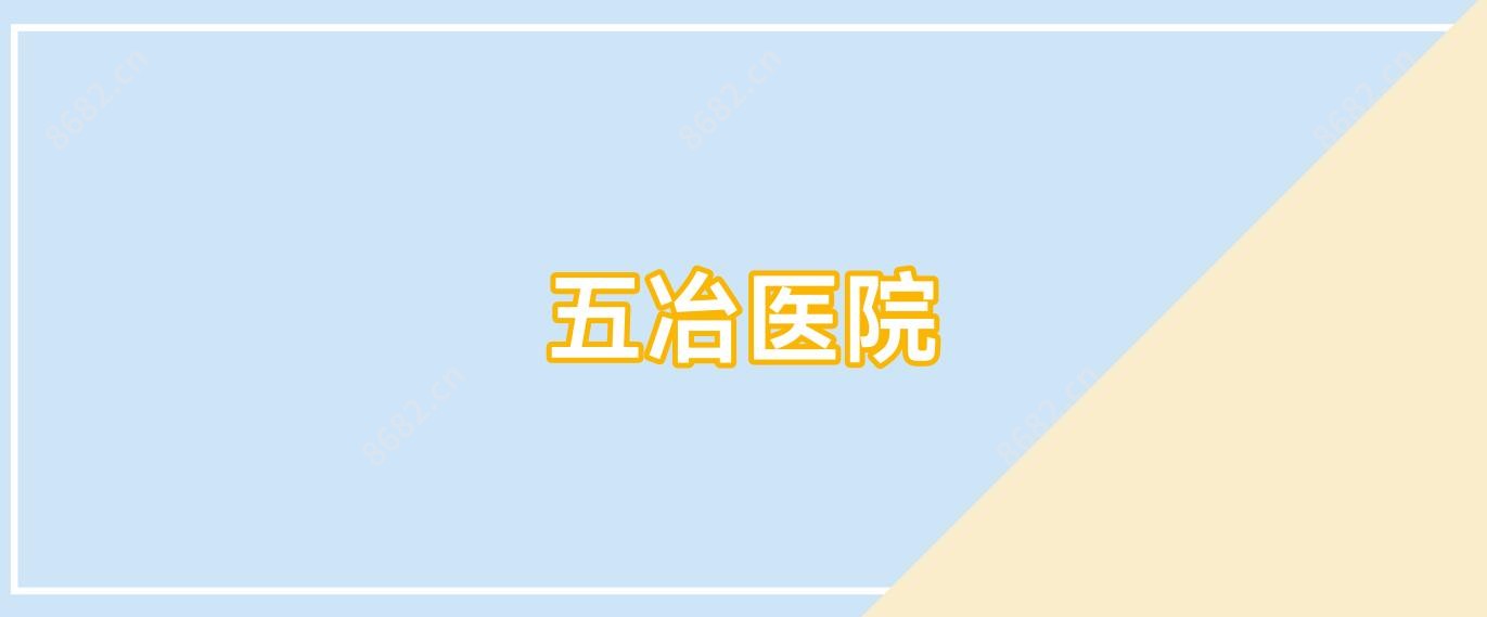 五冶医院