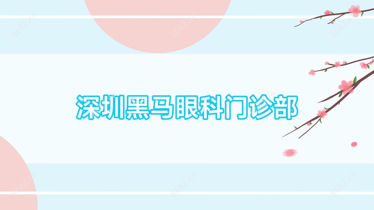 深圳黑马眼科门诊部