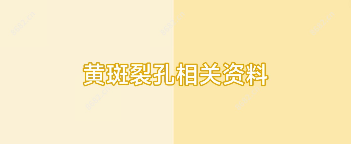 黄斑裂孔相关资料