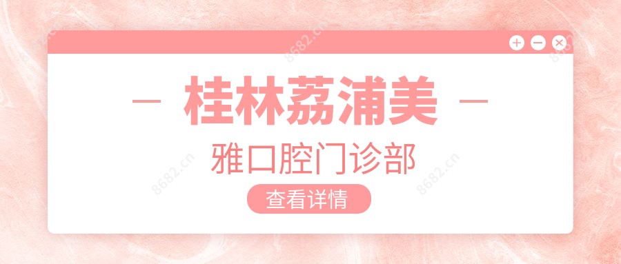 桂林荔浦美雅口腔门诊部