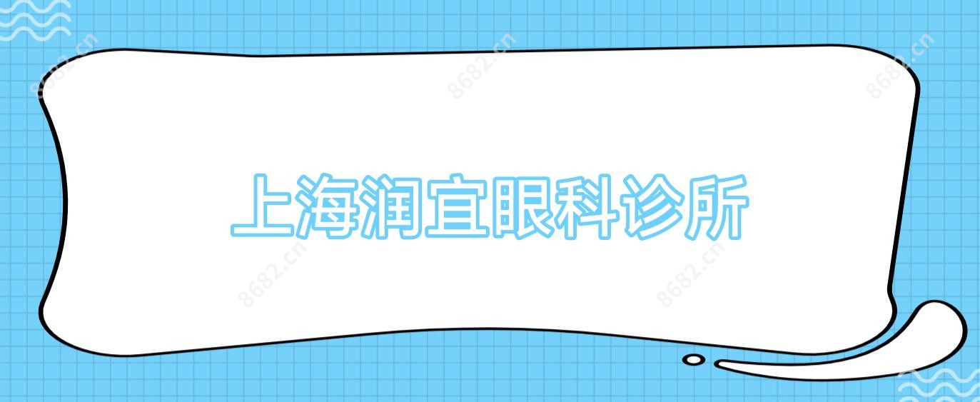 上海润宜眼科诊所