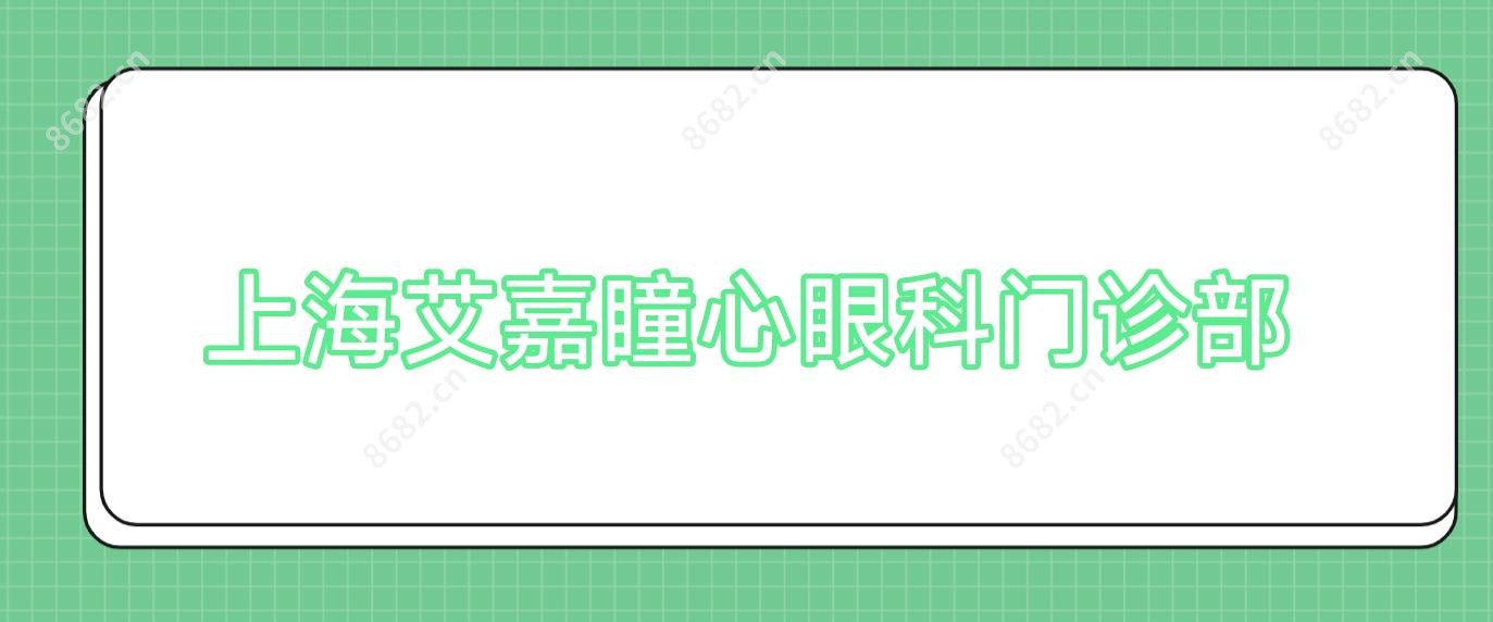 上海艾嘉瞳心眼科门诊部