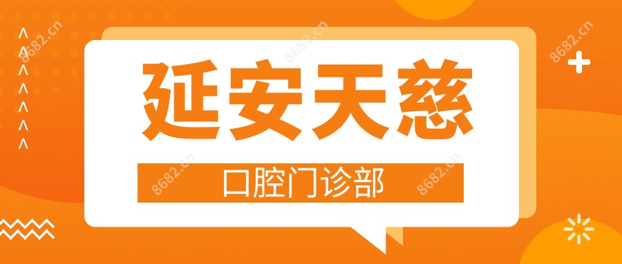 延安天慈口腔门诊部