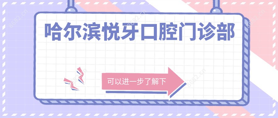 哈尔滨悦牙口腔门诊部