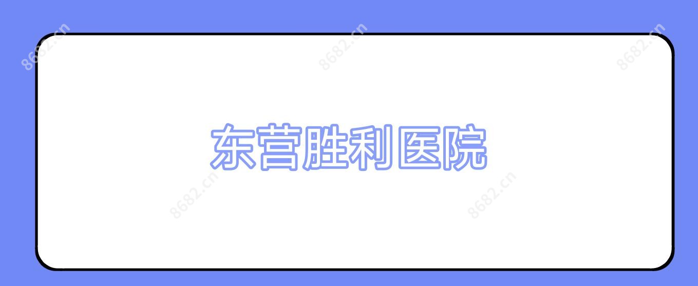 东营胜利医院