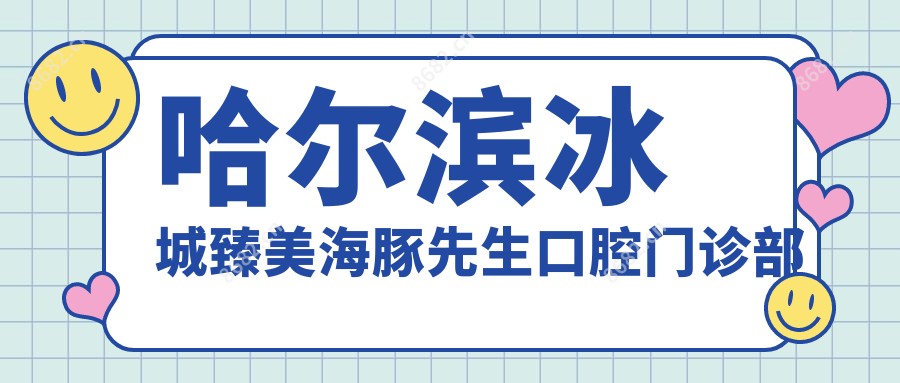 哈尔滨冰城臻美海豚先生口腔门诊部