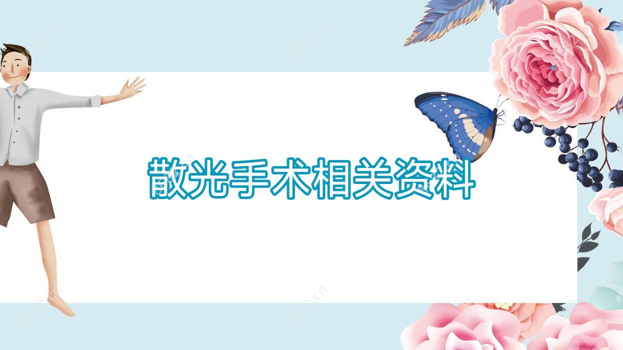 散光手术相关资料