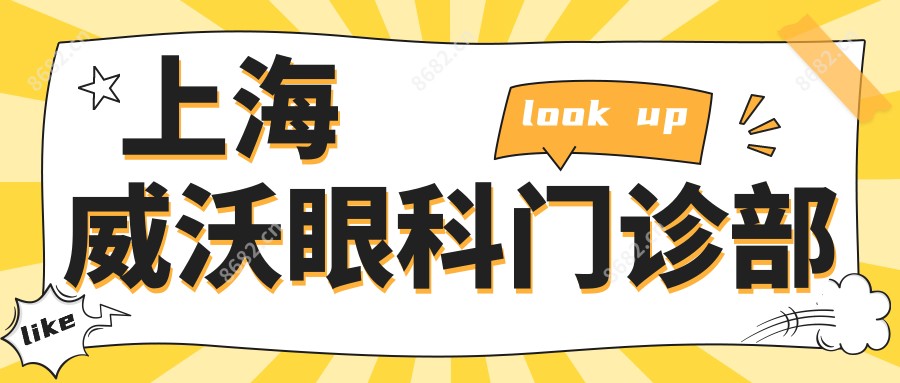 上海威沃眼科门诊部