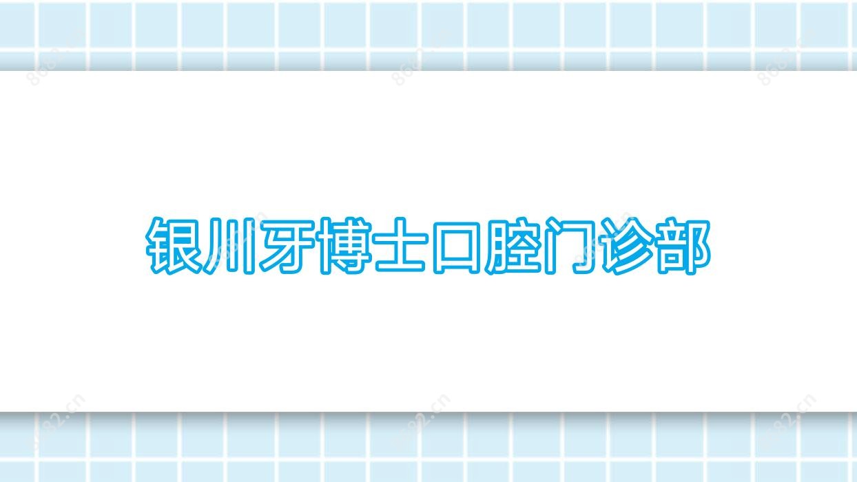 银川牙博士口腔门诊部