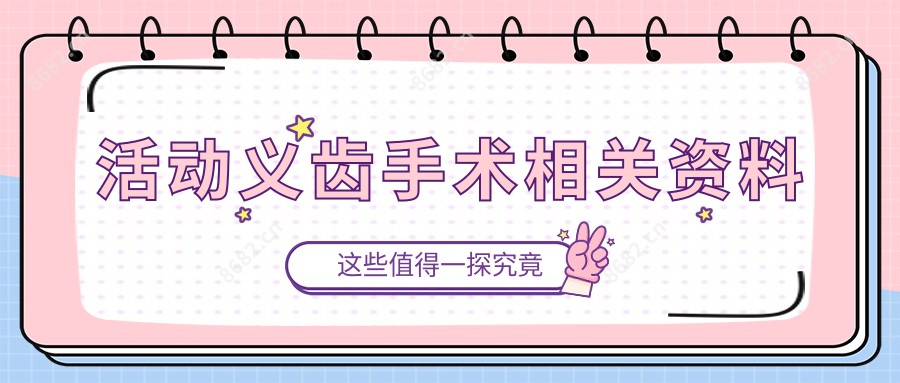 活动义齿手术相关资料