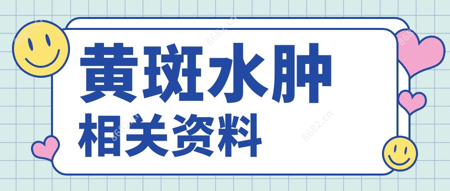 黄斑水肿相关资料