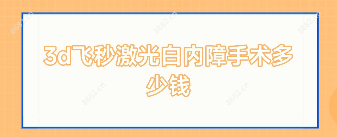 3d飞秒激光白内障手术多少钱