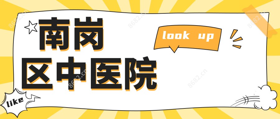 南岗区中医院