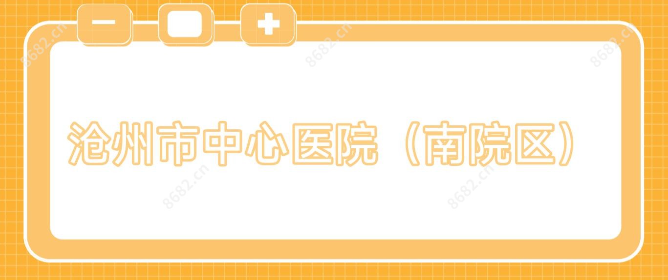 沧州市中心医院（南院区）