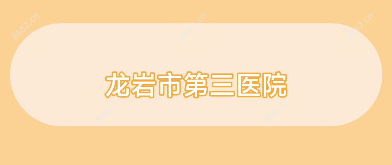 龙岩市第三医院