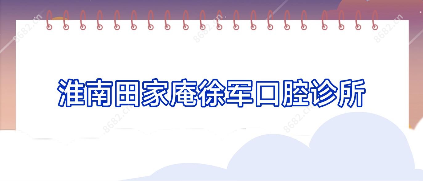 淮南田家庵徐军口腔诊所