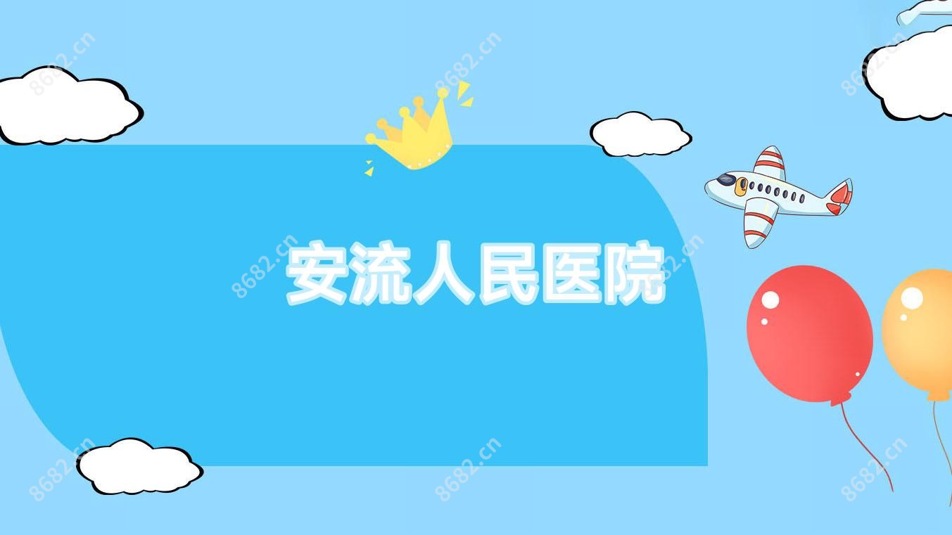 安流人民医院