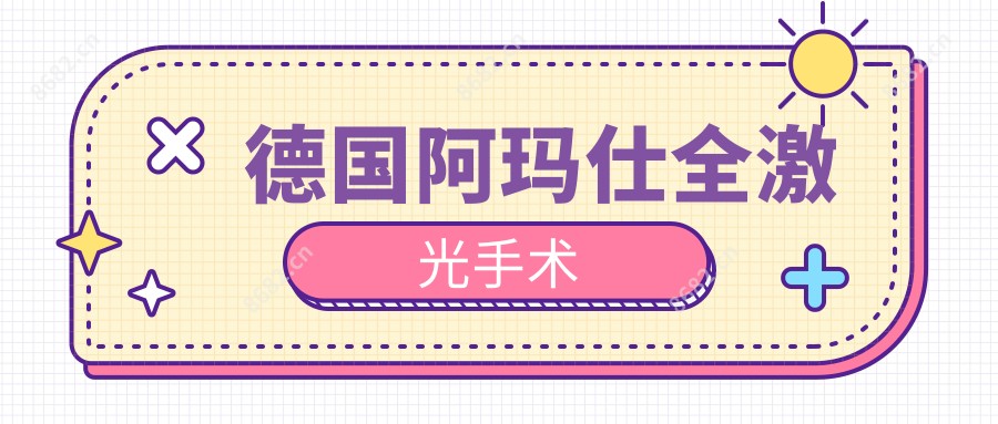 德国阿玛仕全激光手术