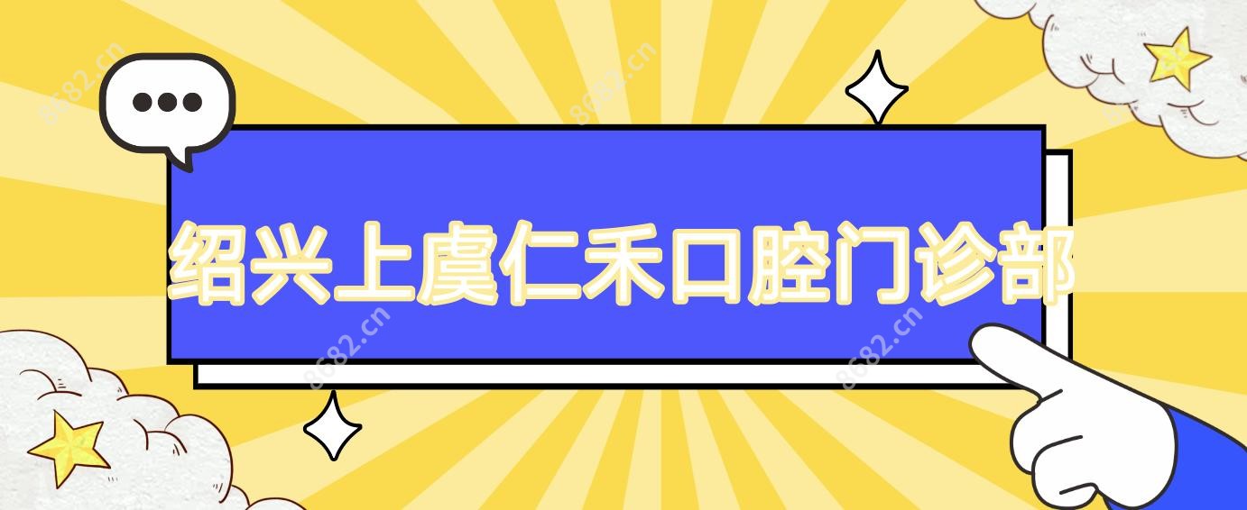 绍兴上虞仁禾口腔门诊部