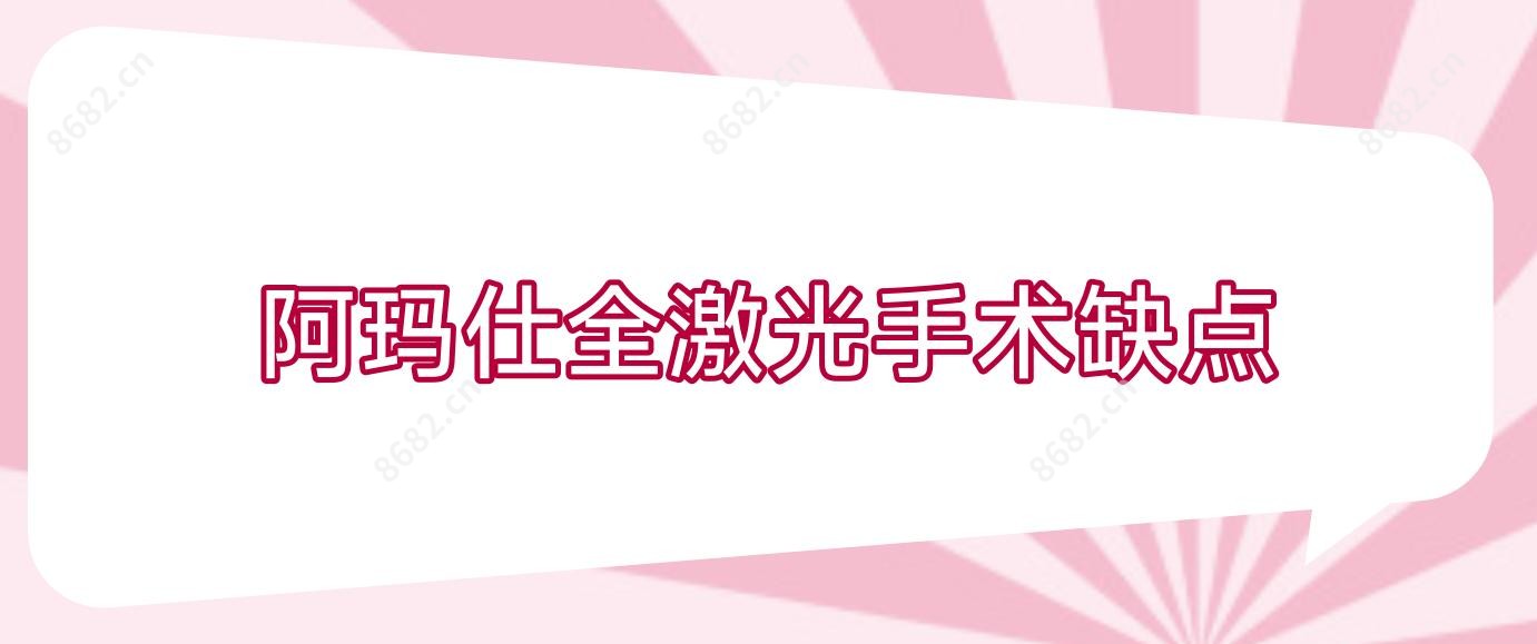阿玛仕全激光手术缺点