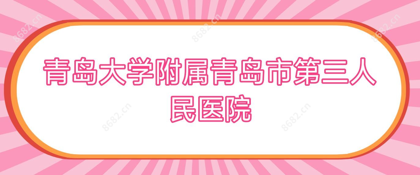 青岛大学附属青岛市第三人民医院