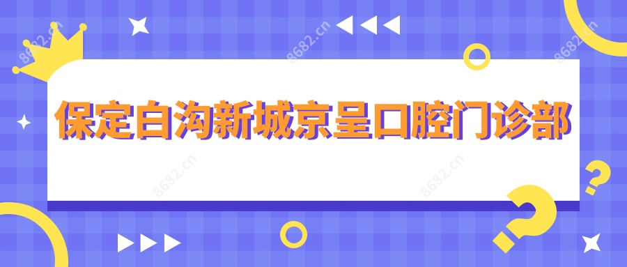 保定白沟新城京呈口腔门诊部