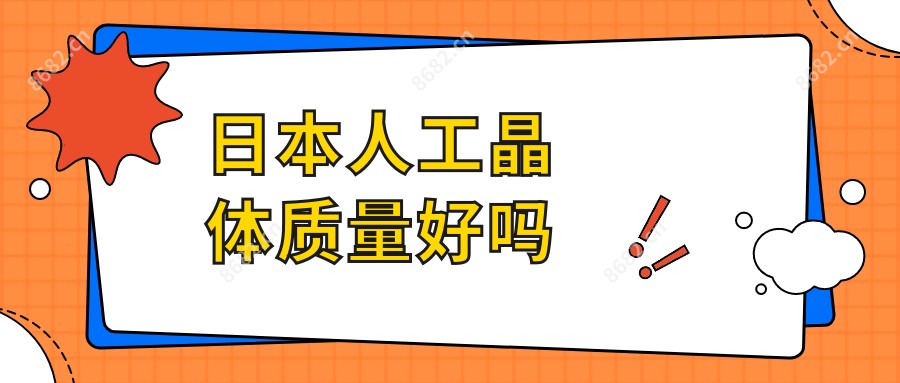 日本人工晶体质量好吗