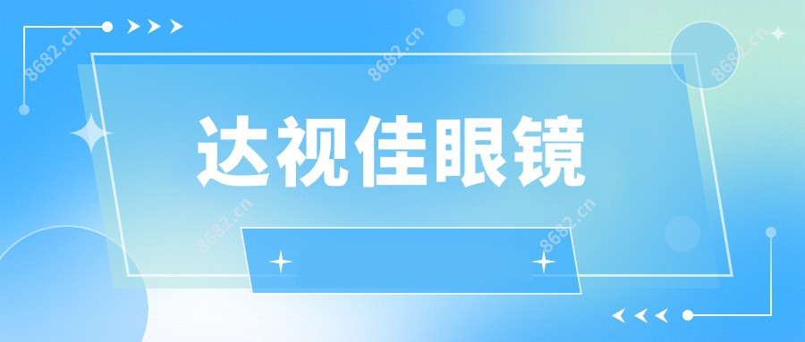 达视佳眼镜